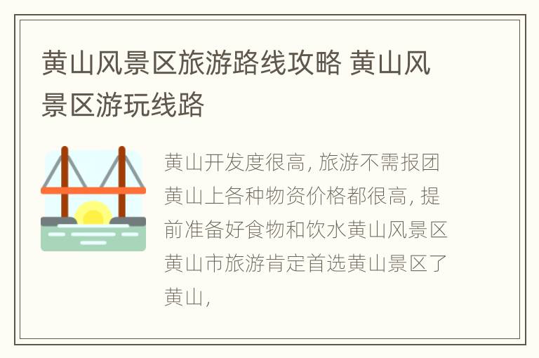 黄山风景区旅游路线攻略 黄山风景区游玩线路