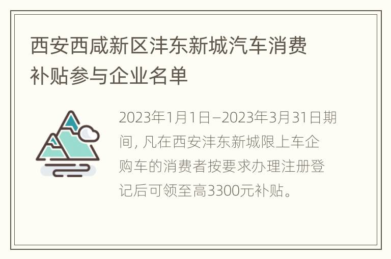 西安西咸新区沣东新城汽车消费补贴参与企业名单
