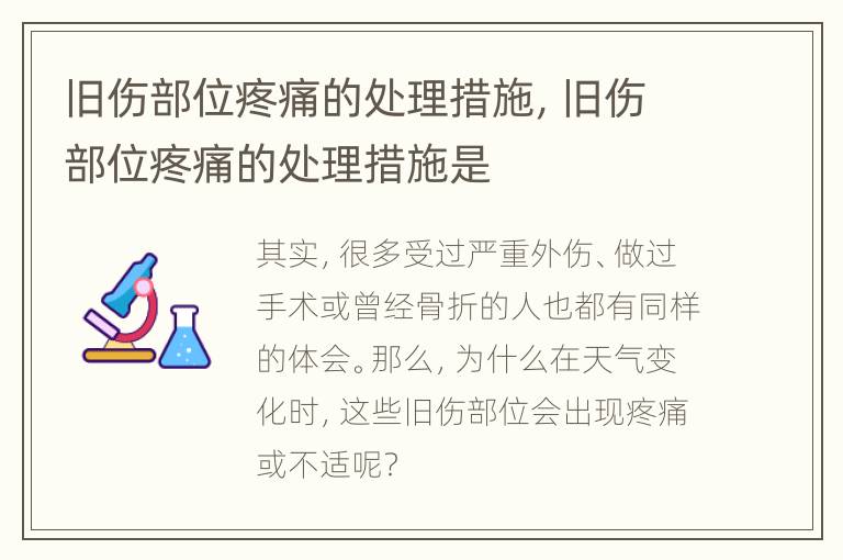 旧伤部位疼痛的处理措施，旧伤部位疼痛的处理措施是