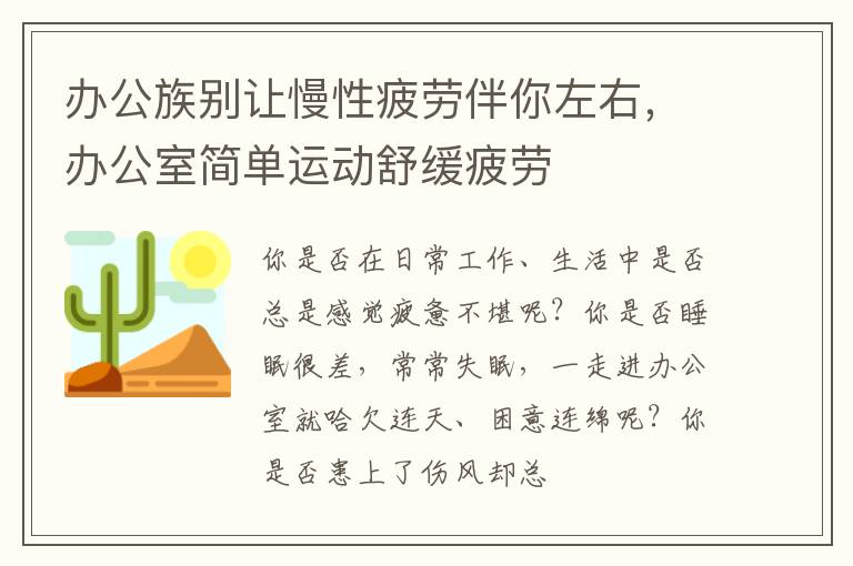办公族别让慢性疲劳伴你左右，办公室简单运动舒缓疲劳