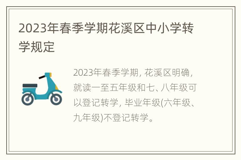 2023年春季学期花溪区中小学转学规定