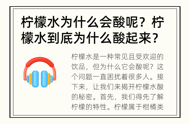 柠檬水为什么会酸呢？ 柠檬水到底为什么酸起来？