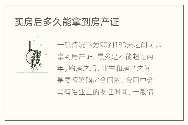 买房后多久能拿到房产证