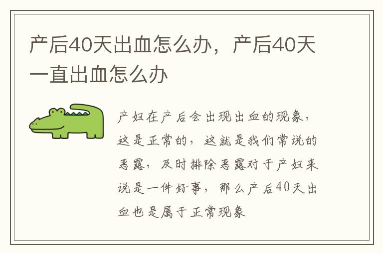 产后40天出血怎么办，产后40天一直出血怎么办