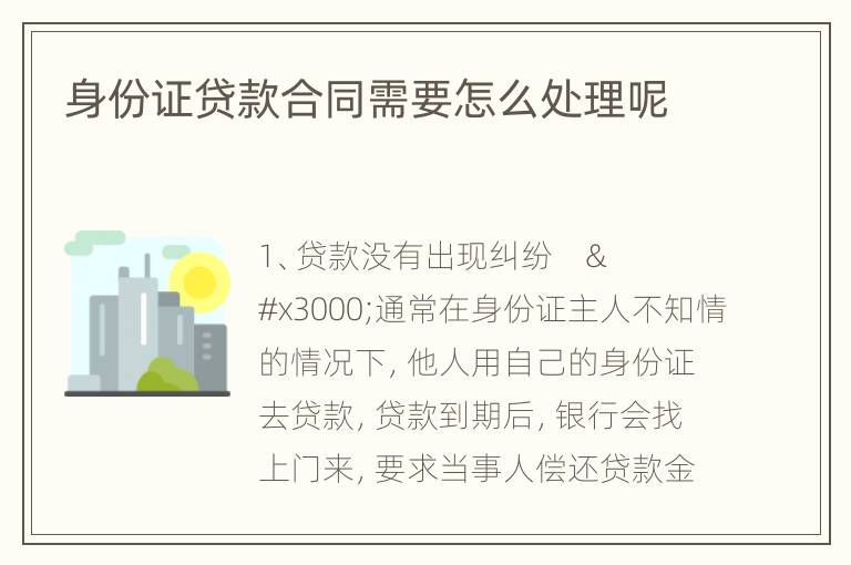 身份证贷款合同需要怎么处理呢