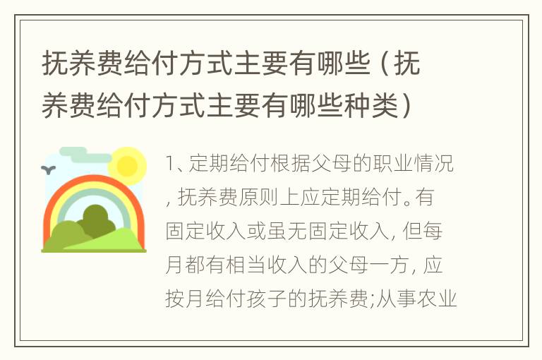抚养费给付方式主要有哪些（抚养费给付方式主要有哪些种类）