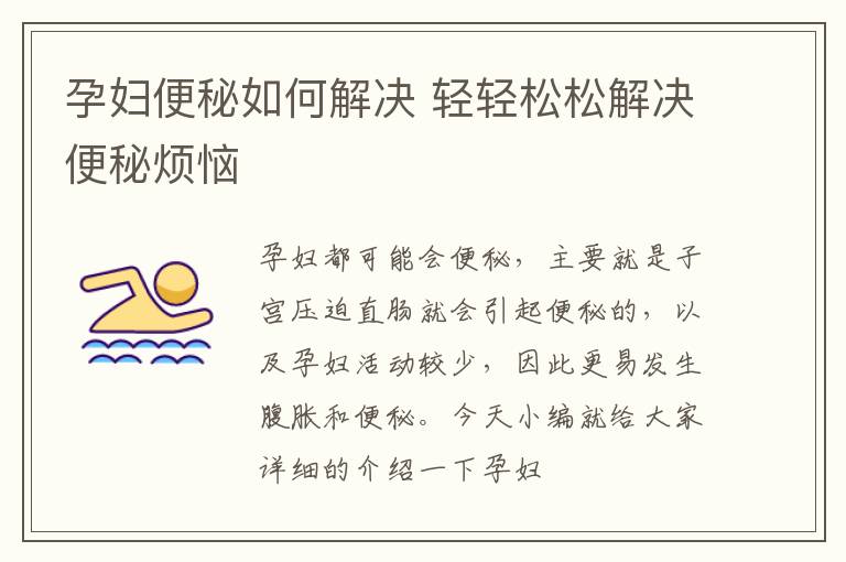 孕妇便秘如何解决 轻轻松松解决便秘烦恼
