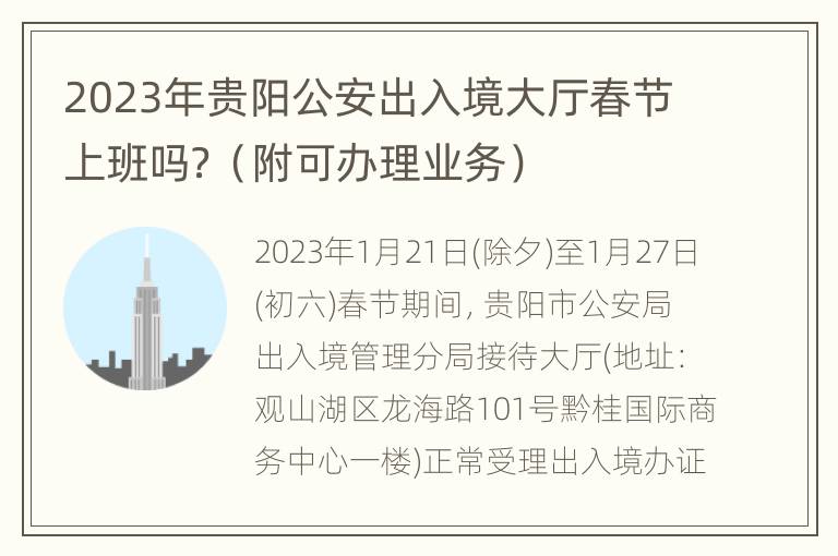 2023年贵阳公安出入境大厅春节上班吗？（附可办理业务）
