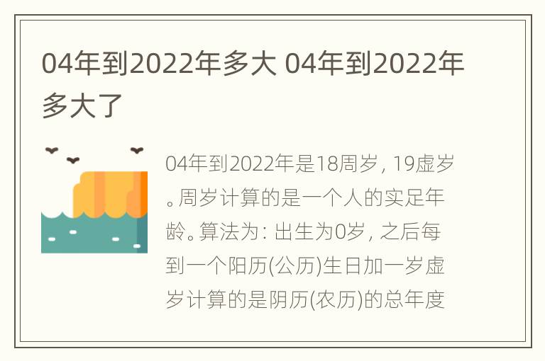 04年到2022年多大 04年到2022年多大了