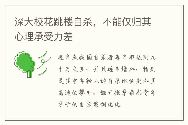 深大校花跳楼自杀，不能仅归其心理承受力差