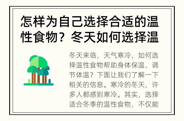 怎样为自己选择合适的温性食物？  冬天如何选择温性食物？