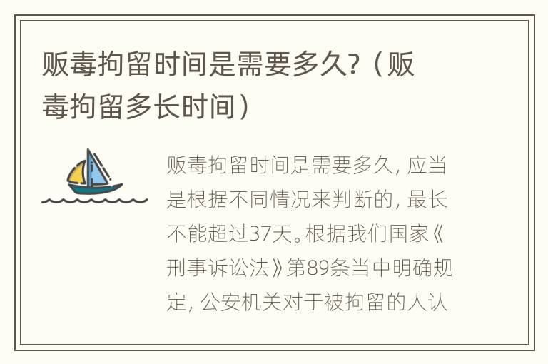 贩毒拘留时间是需要多久？（贩毒拘留多长时间）