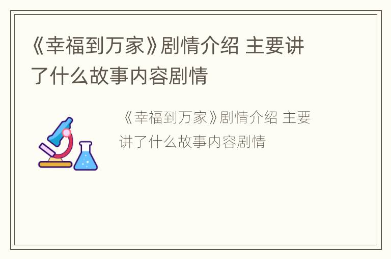 《幸福到万家》剧情介绍 主要讲了什么故事内容剧情