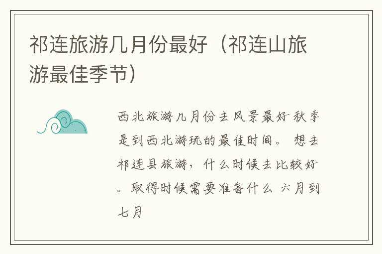 祁连旅游几月份最好（祁连山旅游最佳季节）