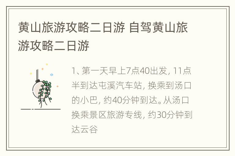 黄山旅游攻略二日游 自驾黄山旅游攻略二日游
