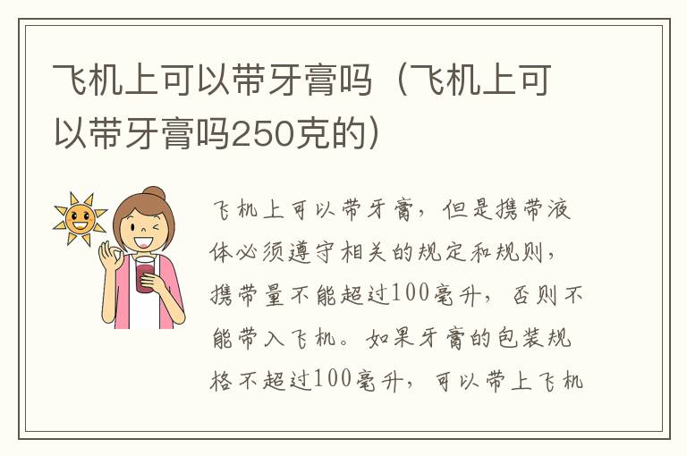 飞机上可以带牙膏吗（飞机上可以带牙膏吗250克的）