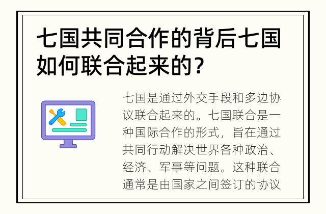 七国共同合作的背后 七国如何联合起来的？