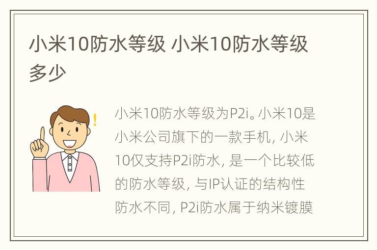 小米10防水等级 小米10防水等级多少