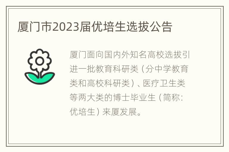 厦门市2023届优培生选拔公告