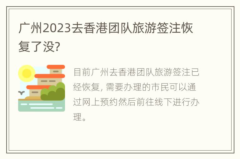 广州2023去香港团队旅游签注恢复了没？