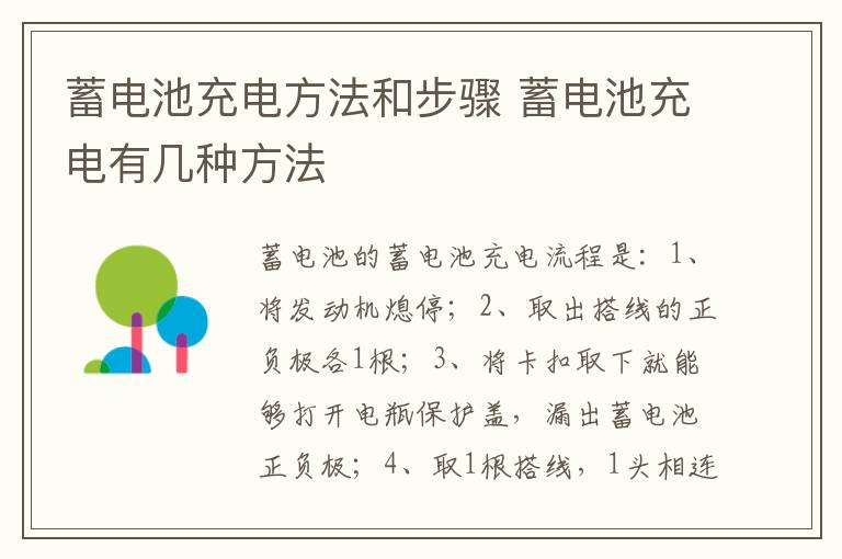 蓄电池充电方法和步骤 蓄电池充电有几种方法