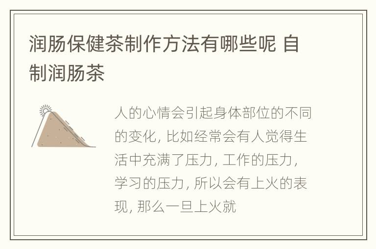润肠保健茶制作方法有哪些呢 自制润肠茶