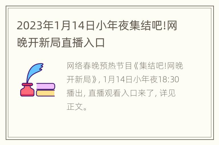2023年1月14日小年夜集结吧!网晚开新局直播入口