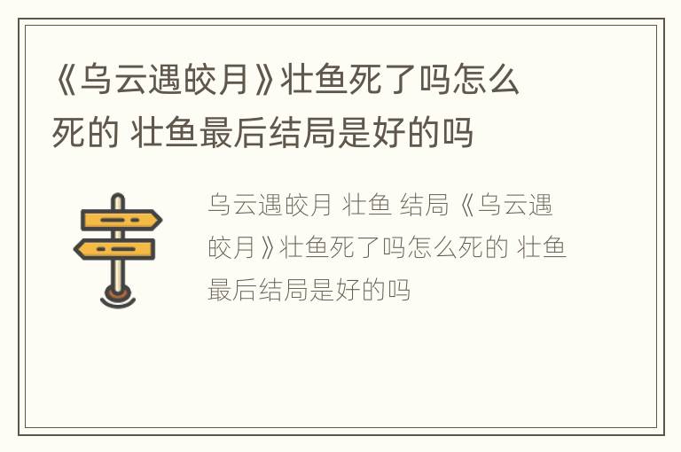 《乌云遇皎月》壮鱼死了吗怎么死的 壮鱼最后结局是好的吗