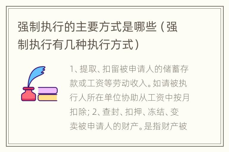 强制执行的主要方式是哪些（强制执行有几种执行方式）
