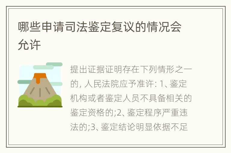 哪些申请司法鉴定复议的情况会允许