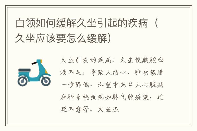 白领如何缓解久坐引起的疾病（久坐应该要怎么缓解）