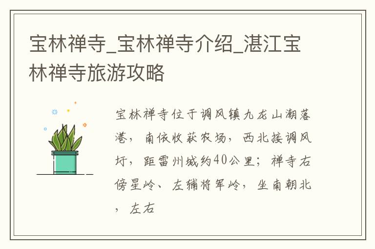 宝林禅寺_宝林禅寺介绍_湛江宝林禅寺旅游攻略