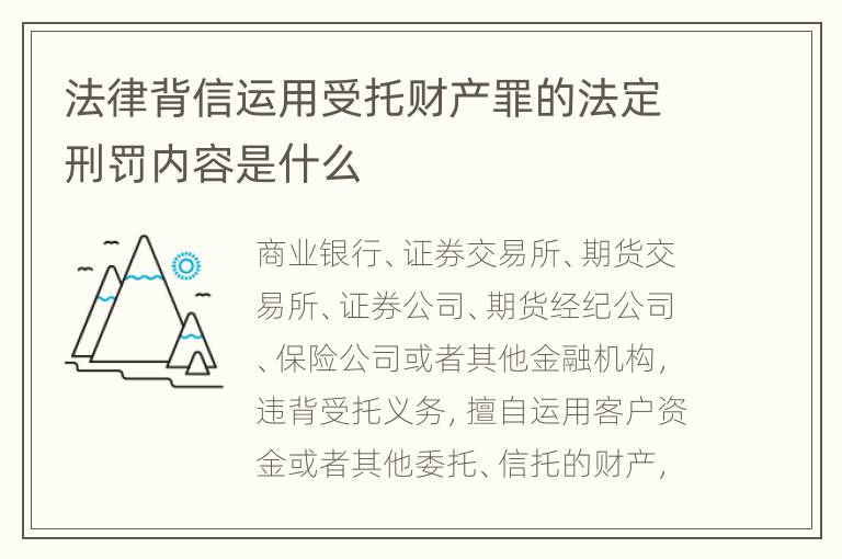 法律背信运用受托财产罪的法定刑罚内容是什么