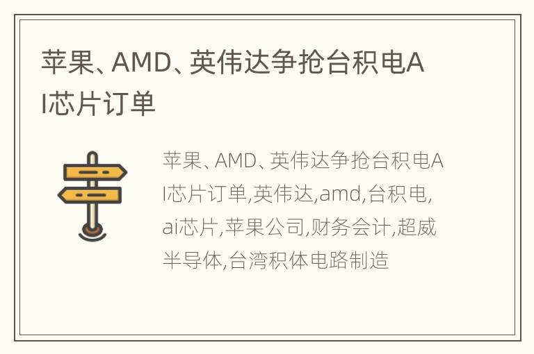苹果、AMD、英伟达争抢台积电AI芯片订单