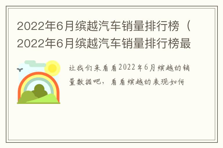 2022年6月缤越汽车销量排行榜（2022年6月缤越汽车销量排行榜最新）