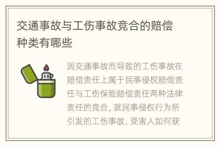 交通事故与工伤事故竞合的赔偿种类有哪些