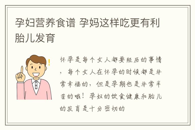 孕妇营养食谱 孕妈这样吃更有利胎儿发育
