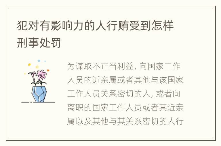 犯对有影响力的人行贿受到怎样刑事处罚