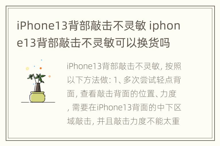 iPhone13背部敲击不灵敏 iphone13背部敲击不灵敏可以换货吗