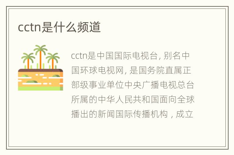 cctn是什么频道