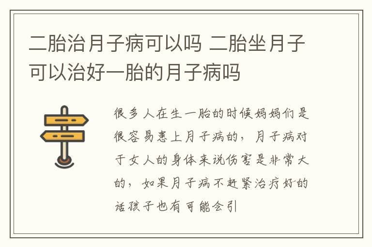 二胎治月子病可以吗 二胎坐月子可以治好一胎的月子病吗