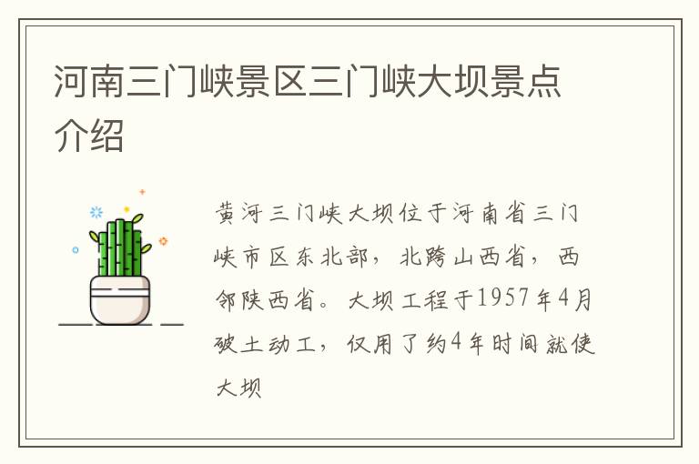 河南三门峡景区三门峡大坝景点介绍