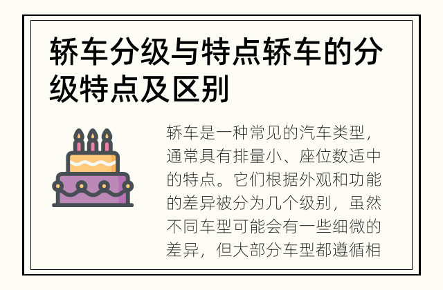 轿车分级与特点 轿车的分级特点及区别