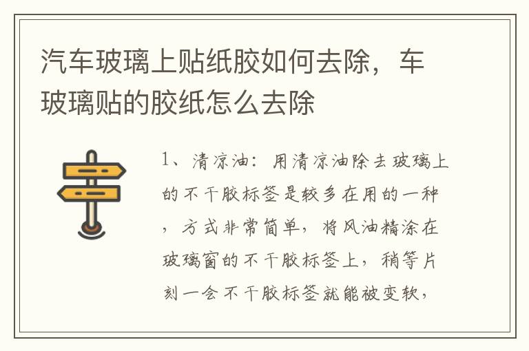 汽车玻璃上贴纸胶如何去除，车玻璃贴的胶纸怎么去除