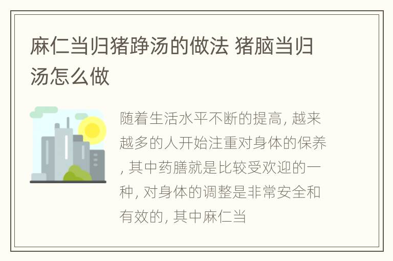 麻仁当归猪踭汤的做法 猪脑当归汤怎么做