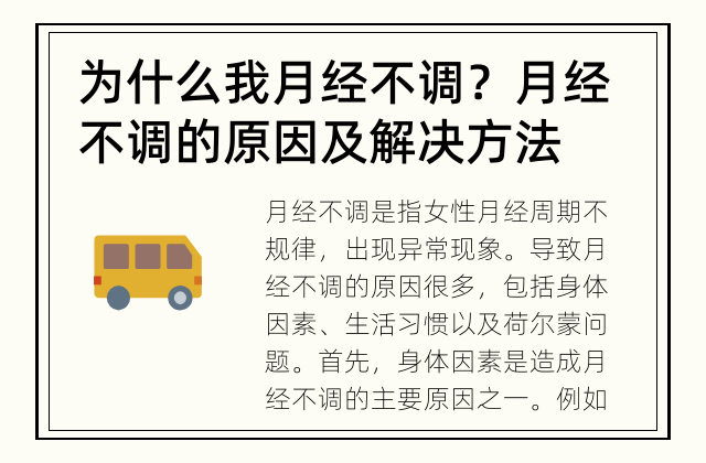为什么我月经不调？ 月经不调的原因及解决方法