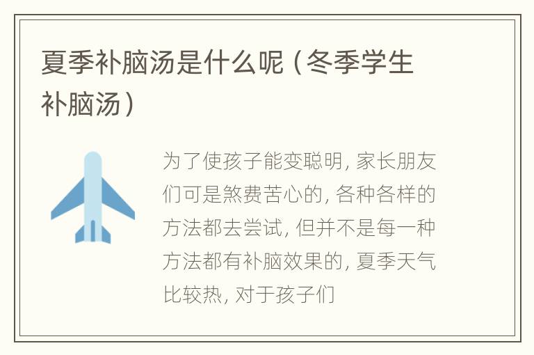 夏季补脑汤是什么呢（冬季学生补脑汤）
