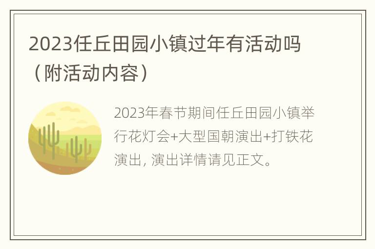 2023任丘田园小镇过年有活动吗（附活动内容）