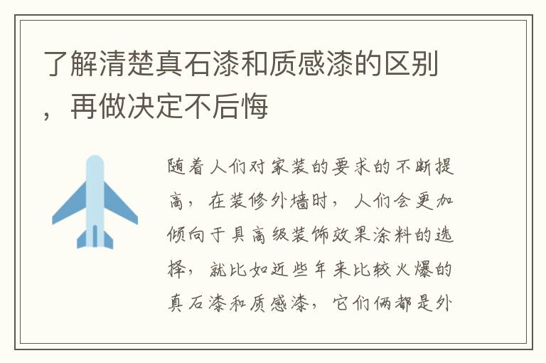了解清楚真石漆和质感漆的区别，再做决定不后悔