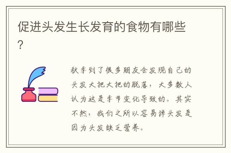 促进头发生长发育的食物有哪些？